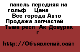 панель передняя на гольф7 › Цена ­ 2 000 - Все города Авто » Продажа запчастей   . Тыва респ.,Ак-Довурак г.